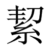 絜的中國大陸宋體
