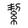 絜的小篆