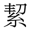 絜的香港明體
