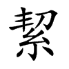 絜的楷體